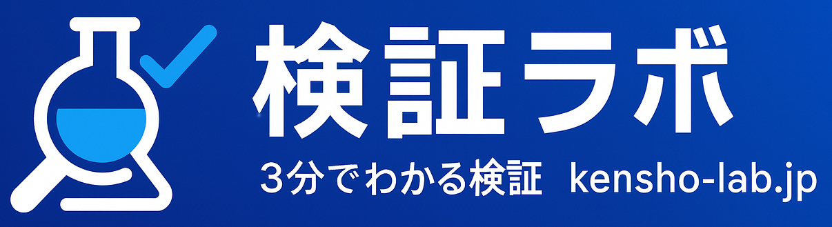 検証ラボ